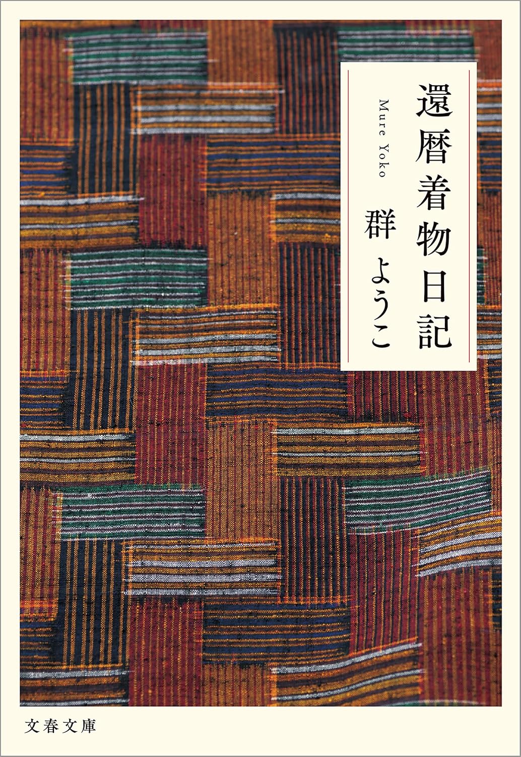 還暦着物日記 (文春文庫)