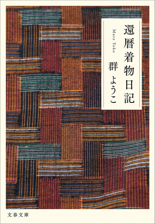 還暦着物日記 (文春文庫)