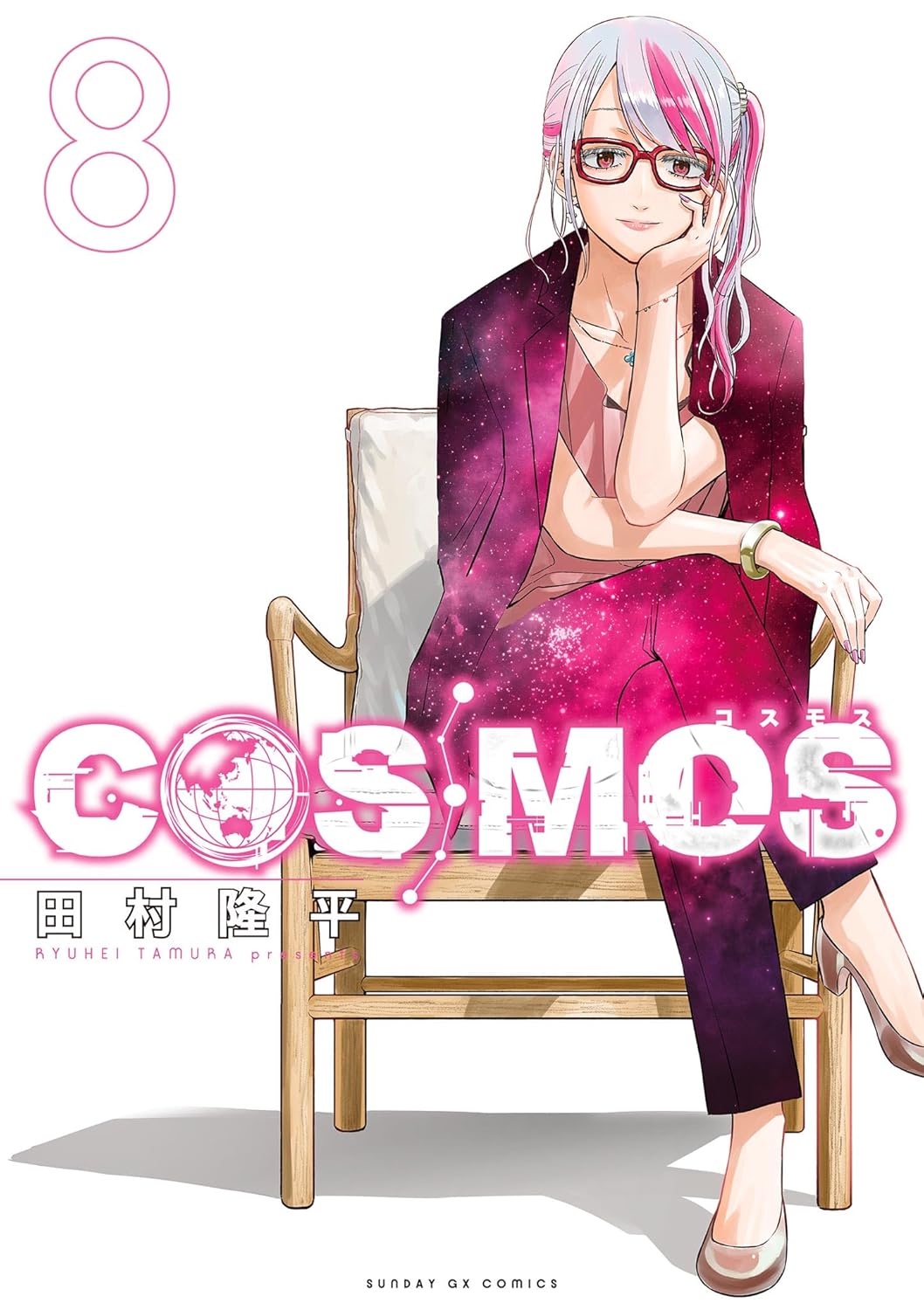 COSMOS（８） (サンデーGXコミックス)
