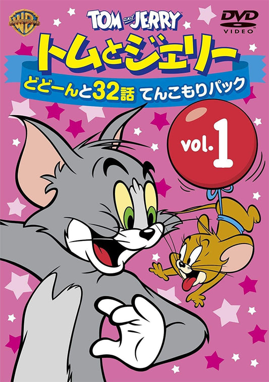 トムとジェリー どどーんと32話 てんこもりパック Vol.1 [DVD]