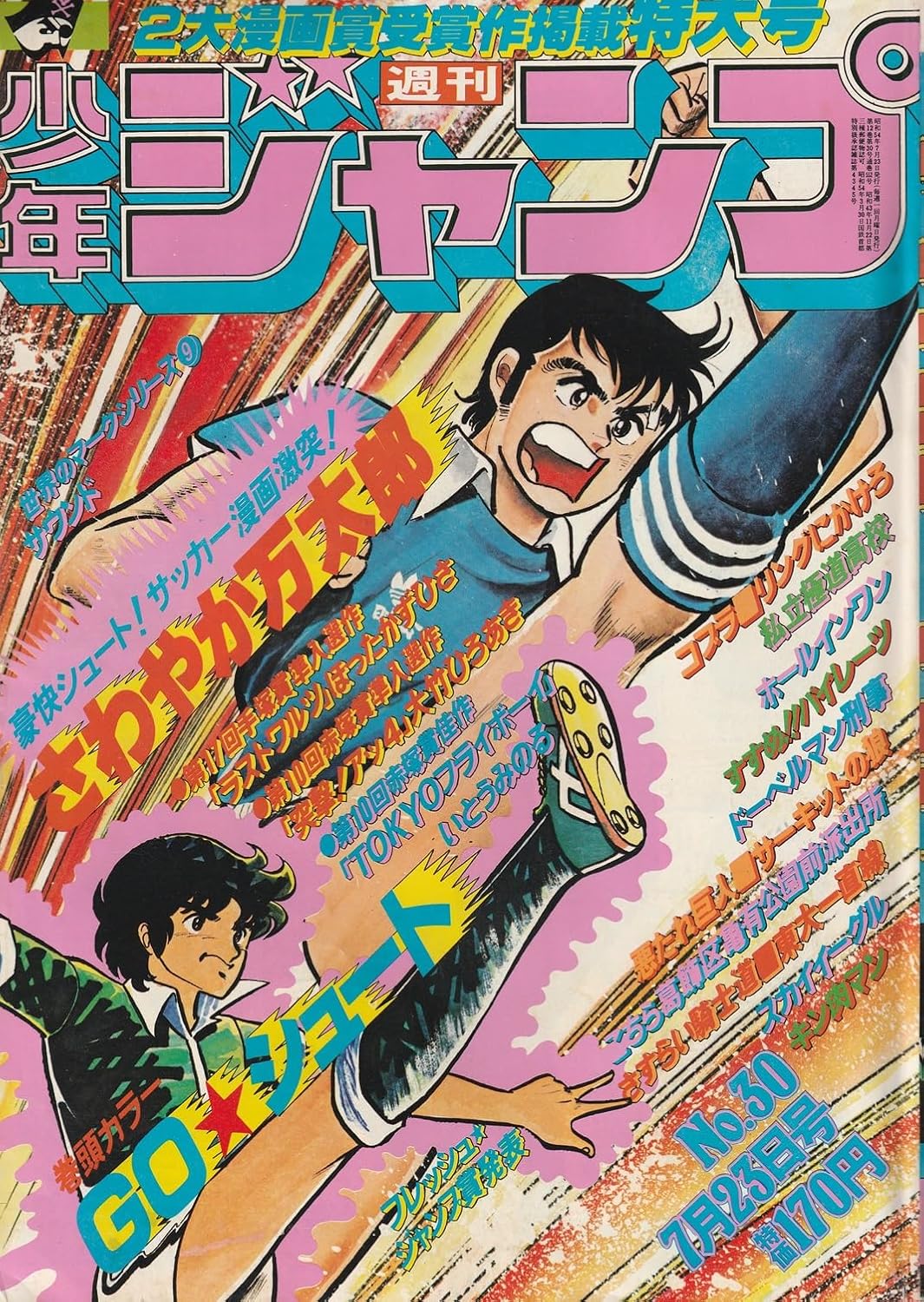 週刊少年ジャンプ 1979年7月23日号 No.30 (通巻552号) 手塚賞・赤塚賞作品三作掲載