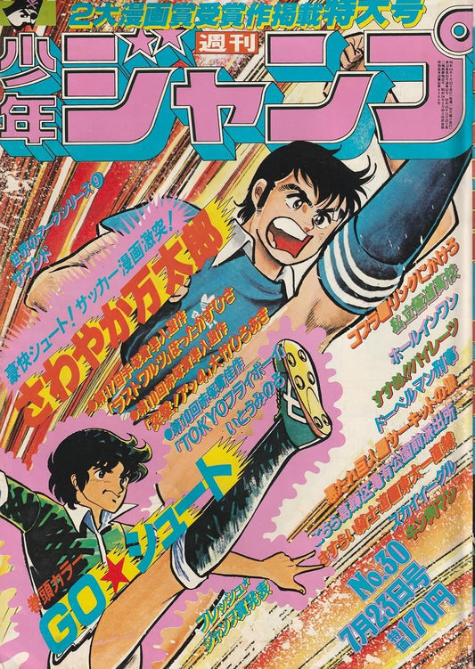 週刊少年ジャンプ 1979年7月23日号 No.30 (通巻552号) 手塚賞・赤塚賞作品三作掲載