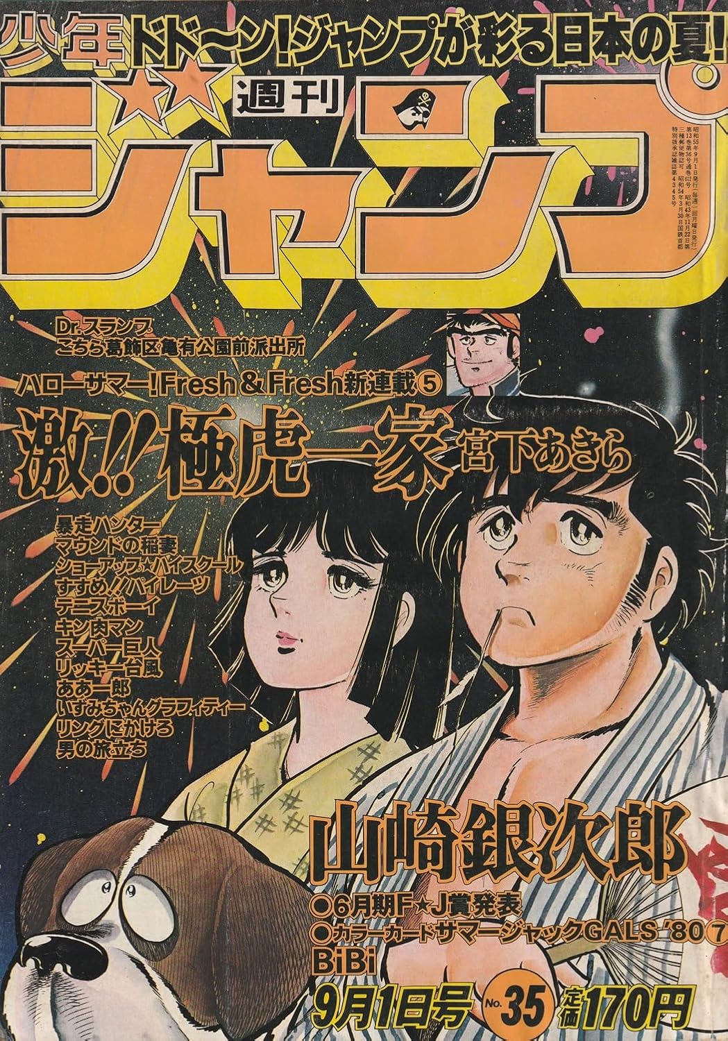 週刊少年ジャンプ 1980年9月1日号 No.35 (通巻612号) 新連載「激！！極虎一家」宮下あきら