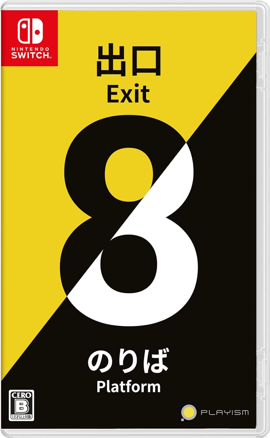 8番出口・8番のりば -Switch 【初回特典】駅貼りポスターセット(ポスター8枚セット) 同梱