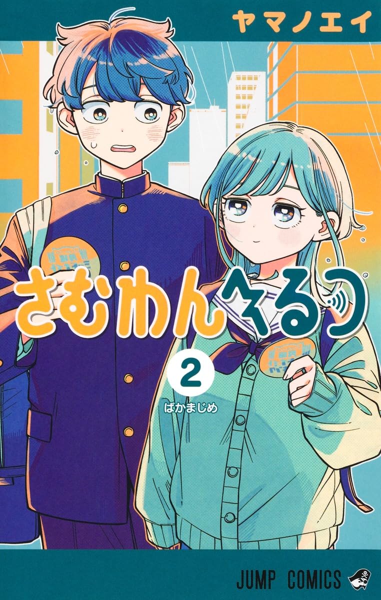 さむわんへるつ 2 (ジャンプコミックス)