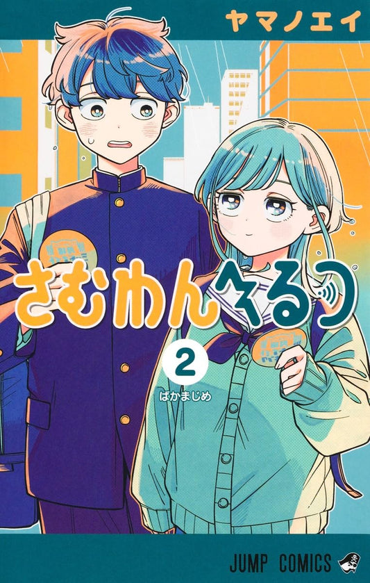 さむわんへるつ 2 (ジャンプコミックス)