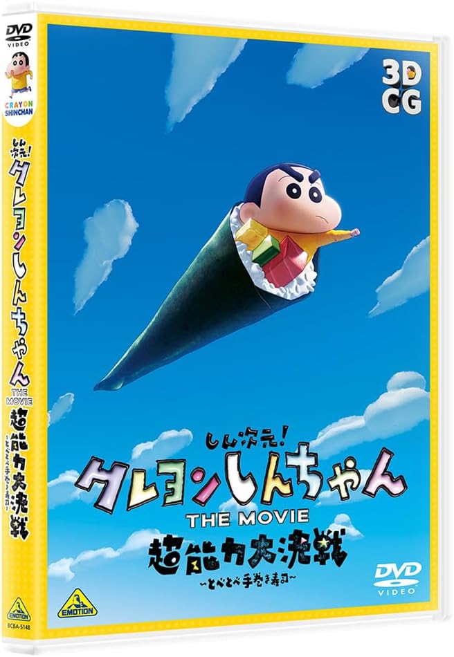 しん次元！クレヨンしんちゃん THE MOVIE 超能力大決戦～とべとべ手巻き寿司～ [DVD]