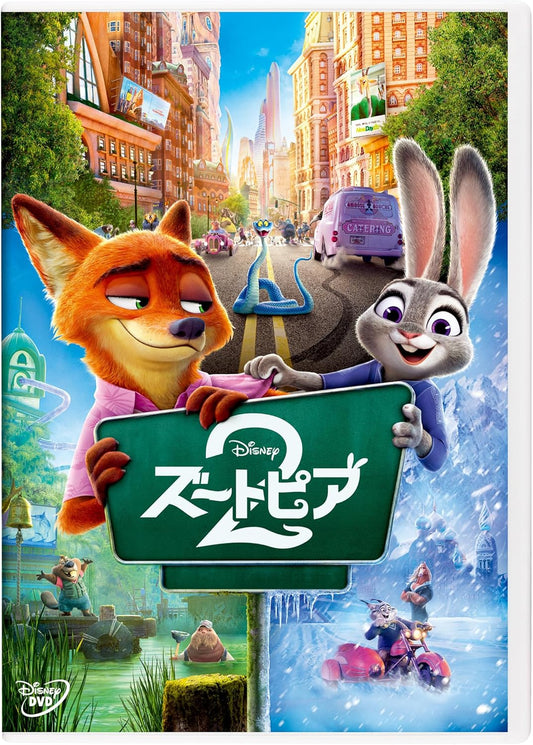 ズートピア２　ＤＶＤ [DVD]