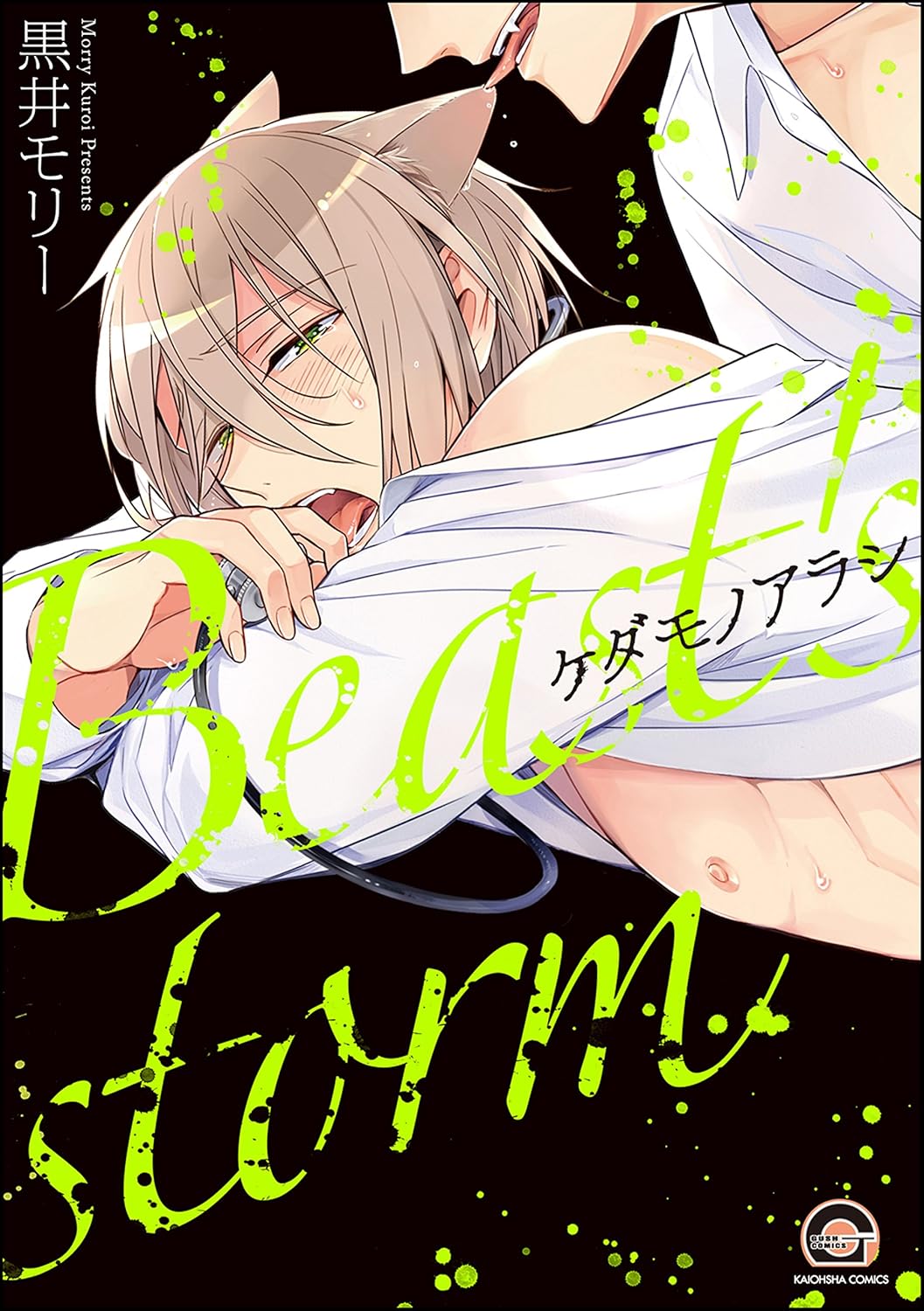 ケダモノアラシ【電子限定かきおろし漫画付】 (GUSH COMICS)