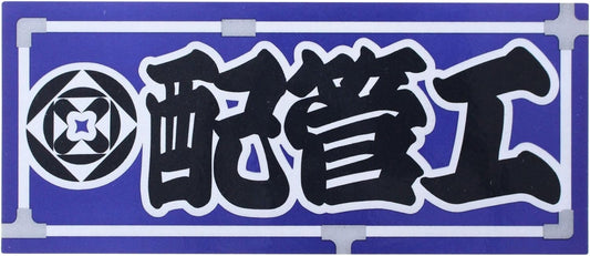 Artisan Sticker Plumber 60mm x 140mm