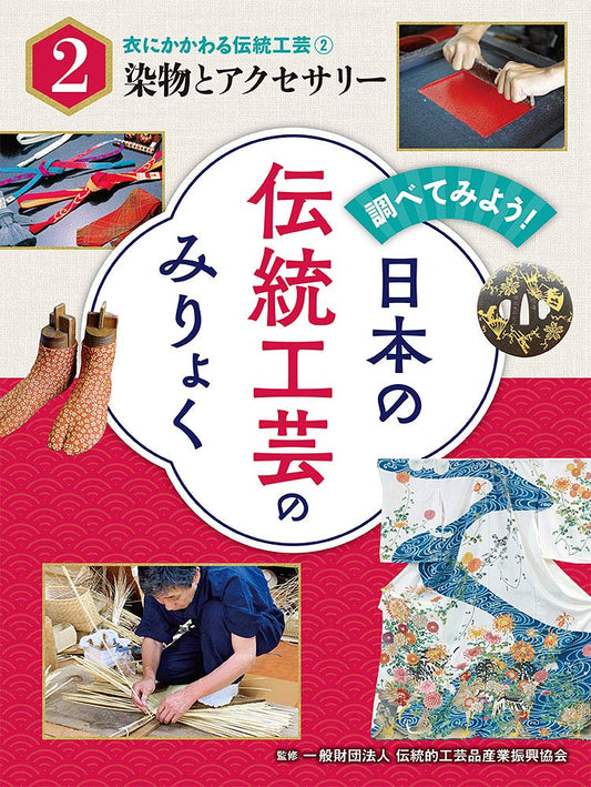 衣にかかわる伝統工芸(2)染物とアクセサリー