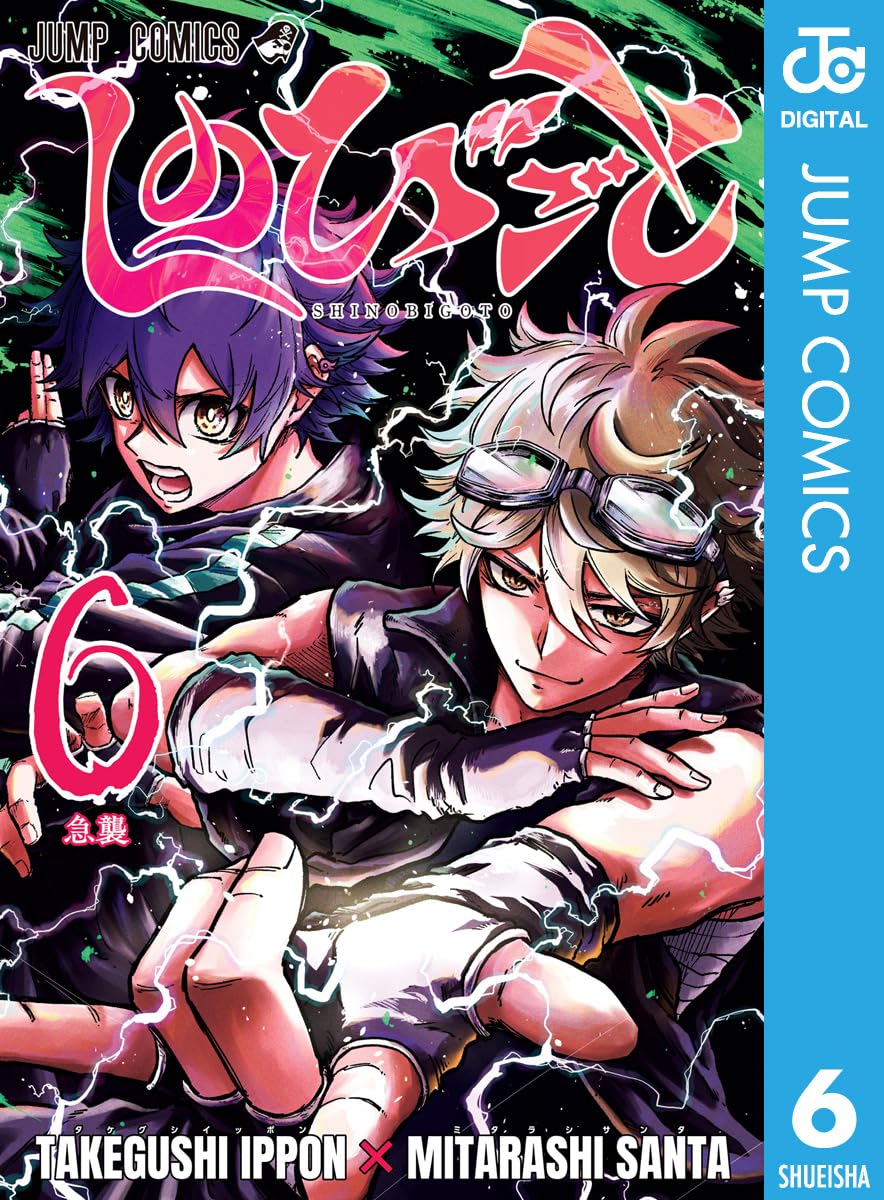 しのびごと 6 (ジャンプコミックスDIGITAL)