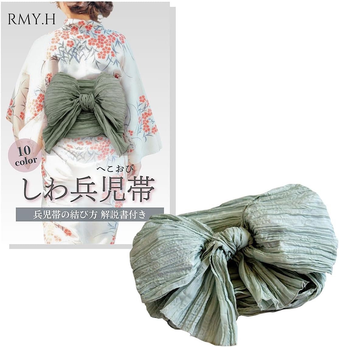 [RMY.H] 兵児帯 大人 レディース 浴衣帯 ヘコ帯 レディース 結び方解説書付