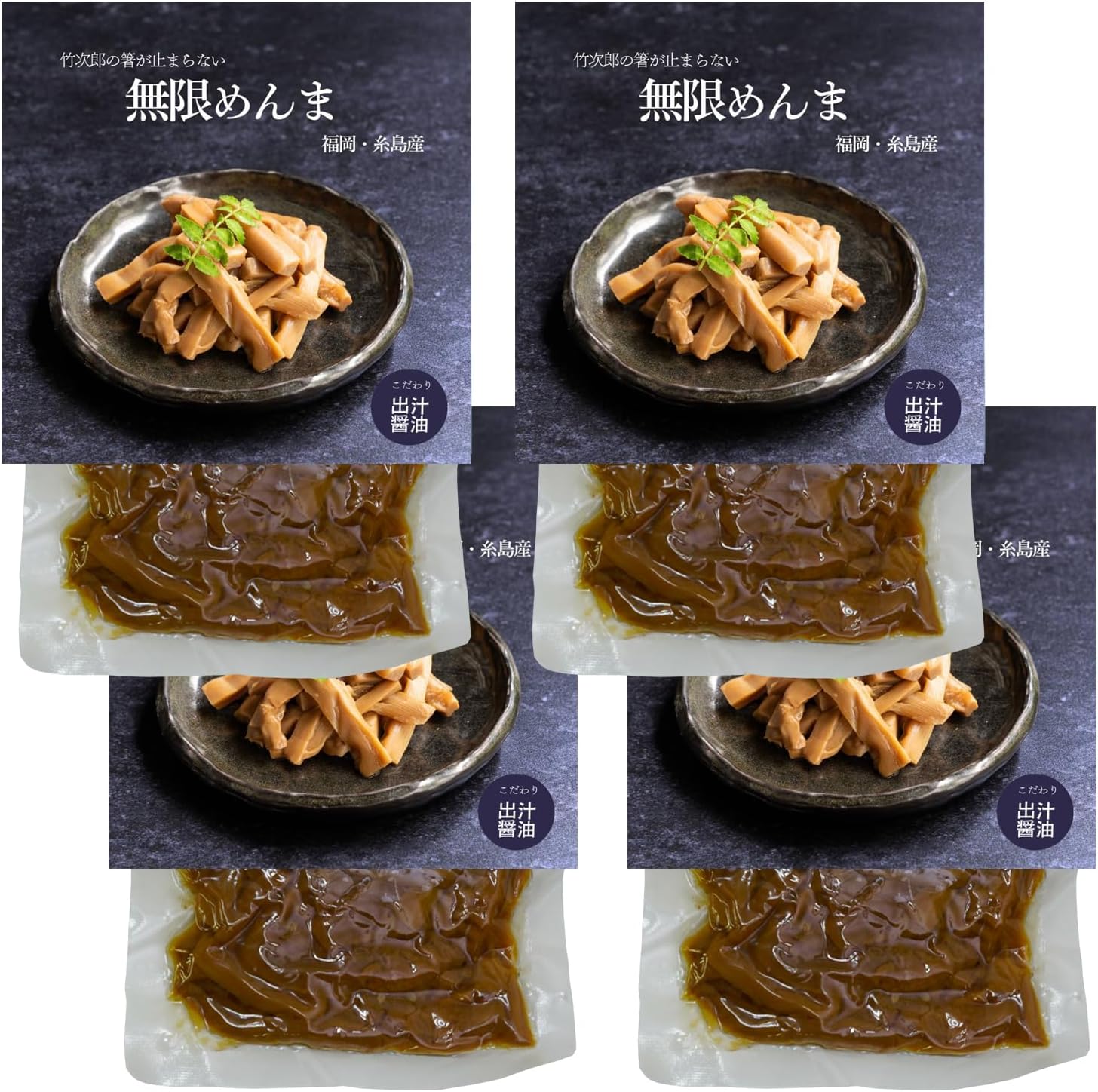 Takejiro Infinite Menma Domestic Itoshima-produced Snack Side dish Restaurant ITOSHIMA by Salute (4 soy sauce packs)