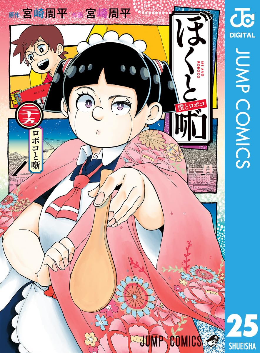 僕とロボコ 25 (ジャンプコミックスDIGITAL)