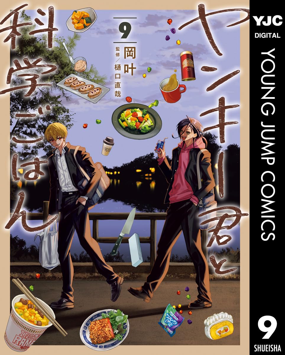 ヤンキー君と科学ごはん 9 (ヤングジャンプコミックスDIGITAL)