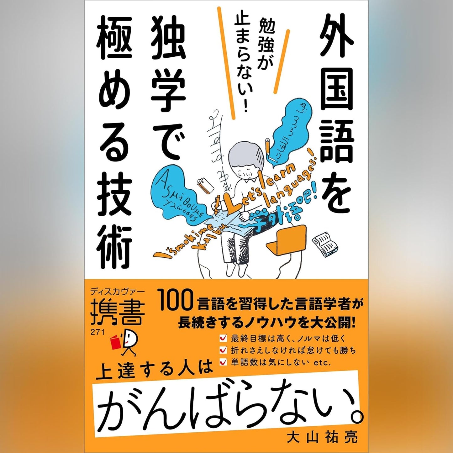 勉強が止まらない！外国語を独学で極める技術