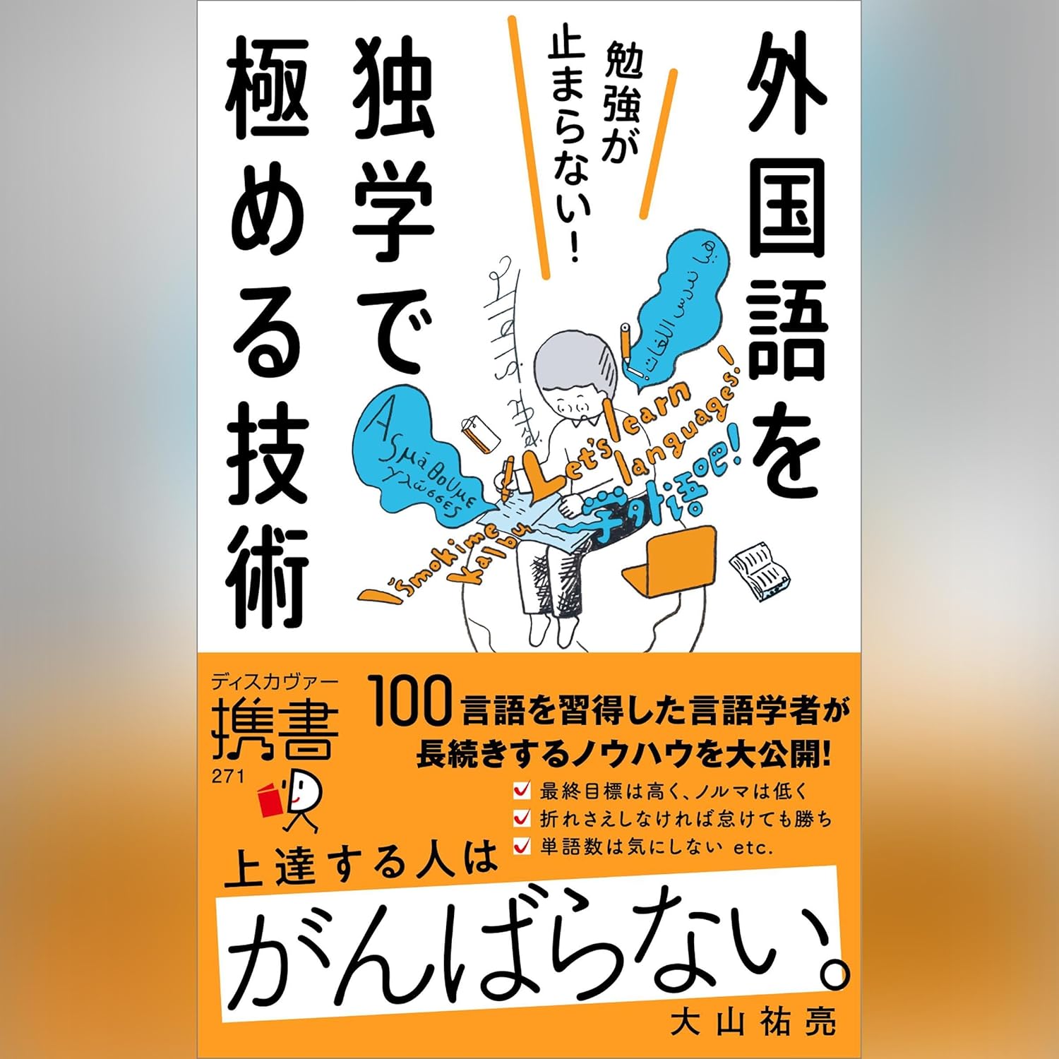 勉強が止まらない！外国語を独学で極める技術