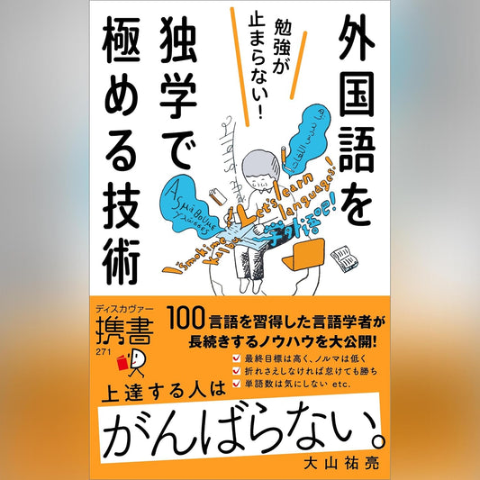 勉強が止まらない！外国語を独学で極める技術