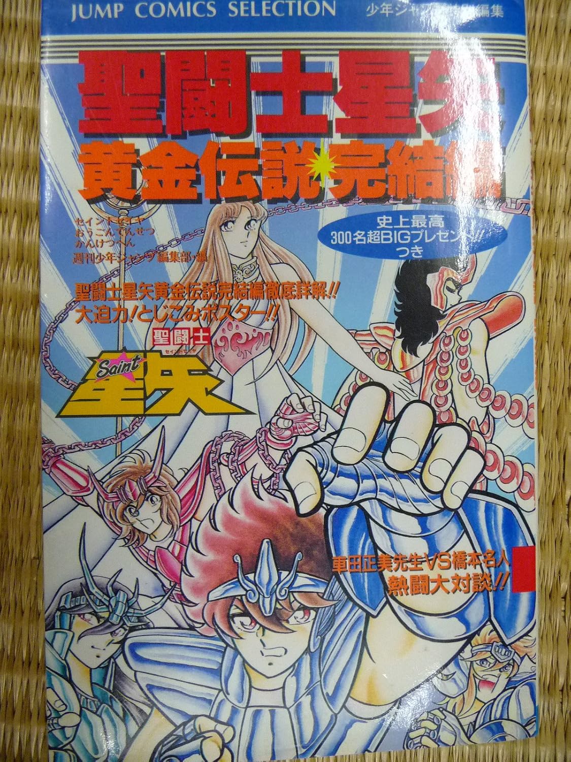 聖闘士星矢黄金伝説 (完結編) (ジャンプコミックスセレクション)