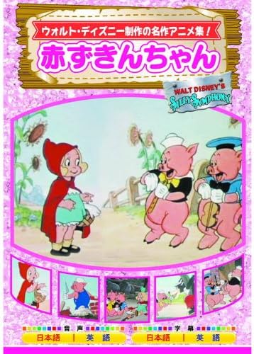 赤ずきんちゃん AAM-301 [DVD]
