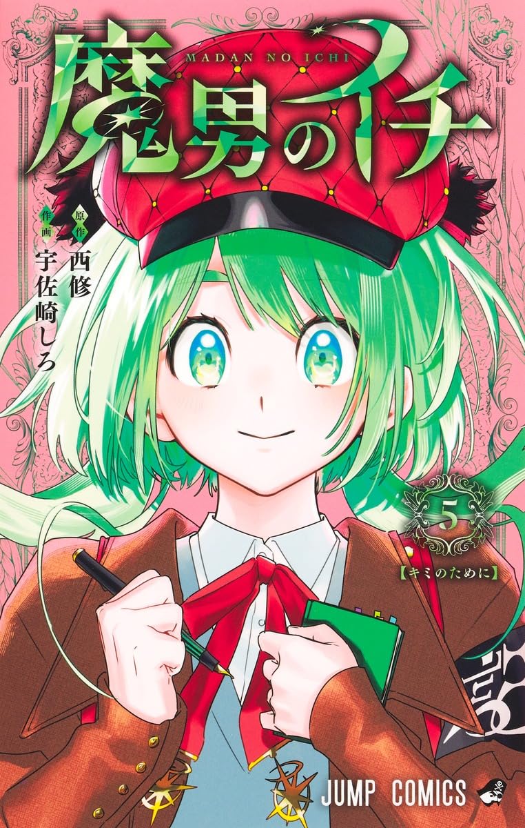 魔男のイチ 5 (ジャンプコミックス)