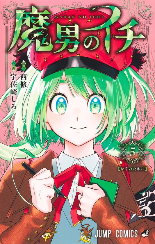 魔男のイチ 5 (ジャンプコミックス)