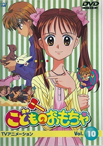 こどものおもちゃ Vol.10 [DVD]