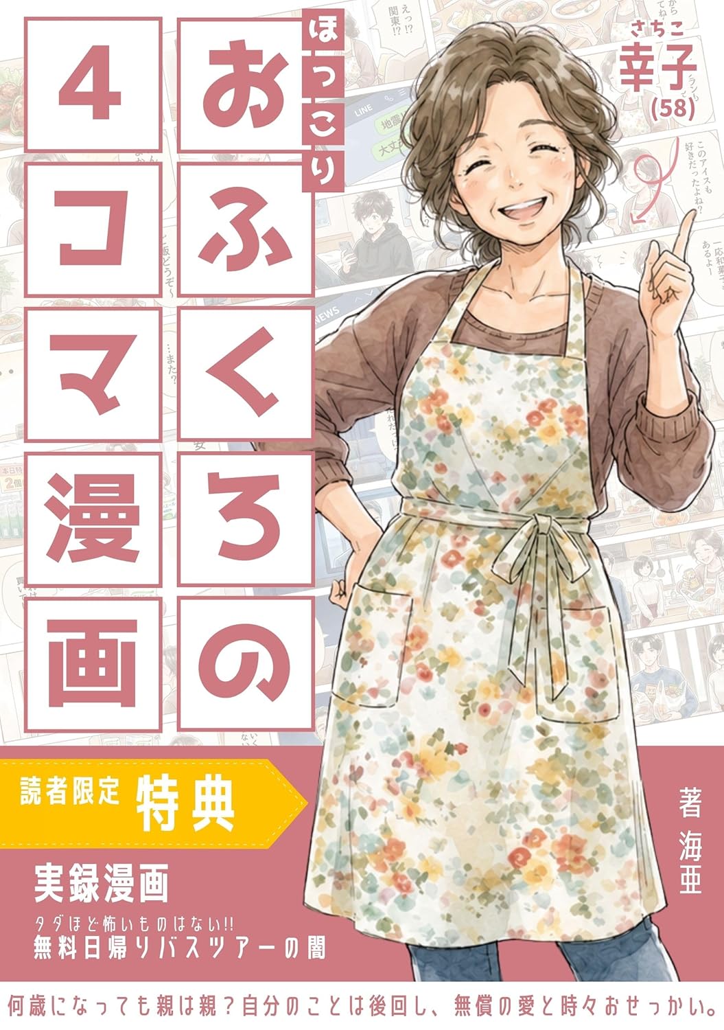 おふくろの４コマ漫画: 何歳になっても親は親？自分のことは後回し、無償の愛と時々おせっかい。【特典付き】実録漫画『タダほど怖いものはない!! 無料日帰りバスツアーの闇』 ４コマ漫画シリーズ