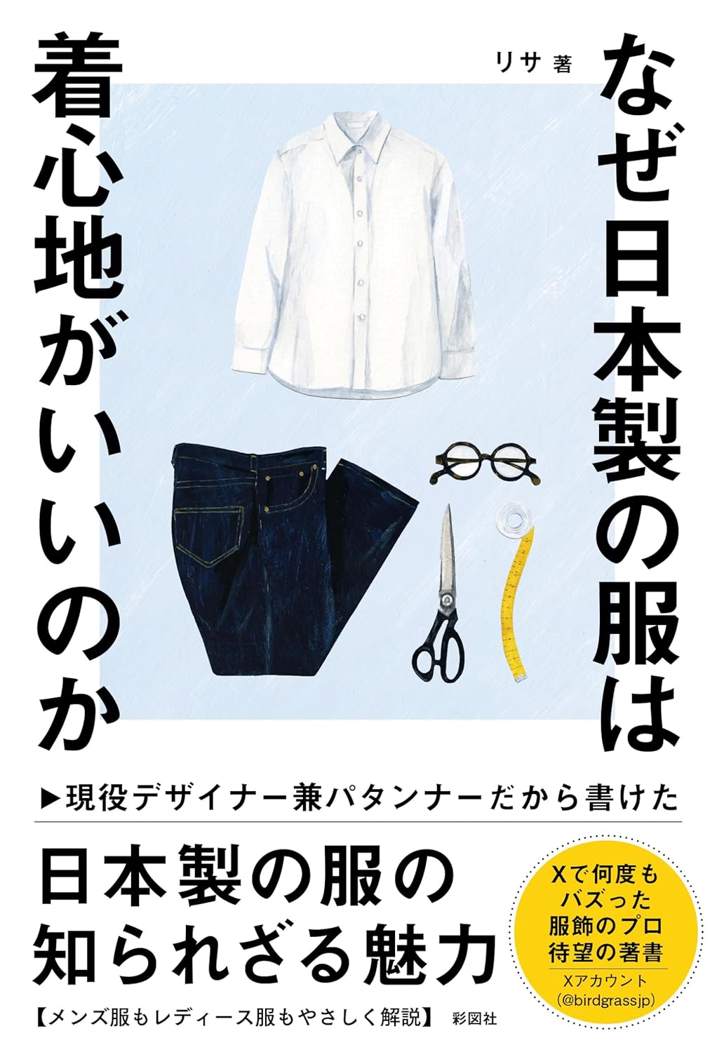 なぜ日本製の服は着心地がいいのか