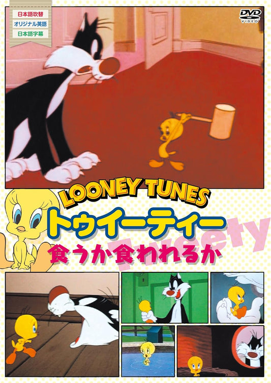 トゥイーティー [DVD]