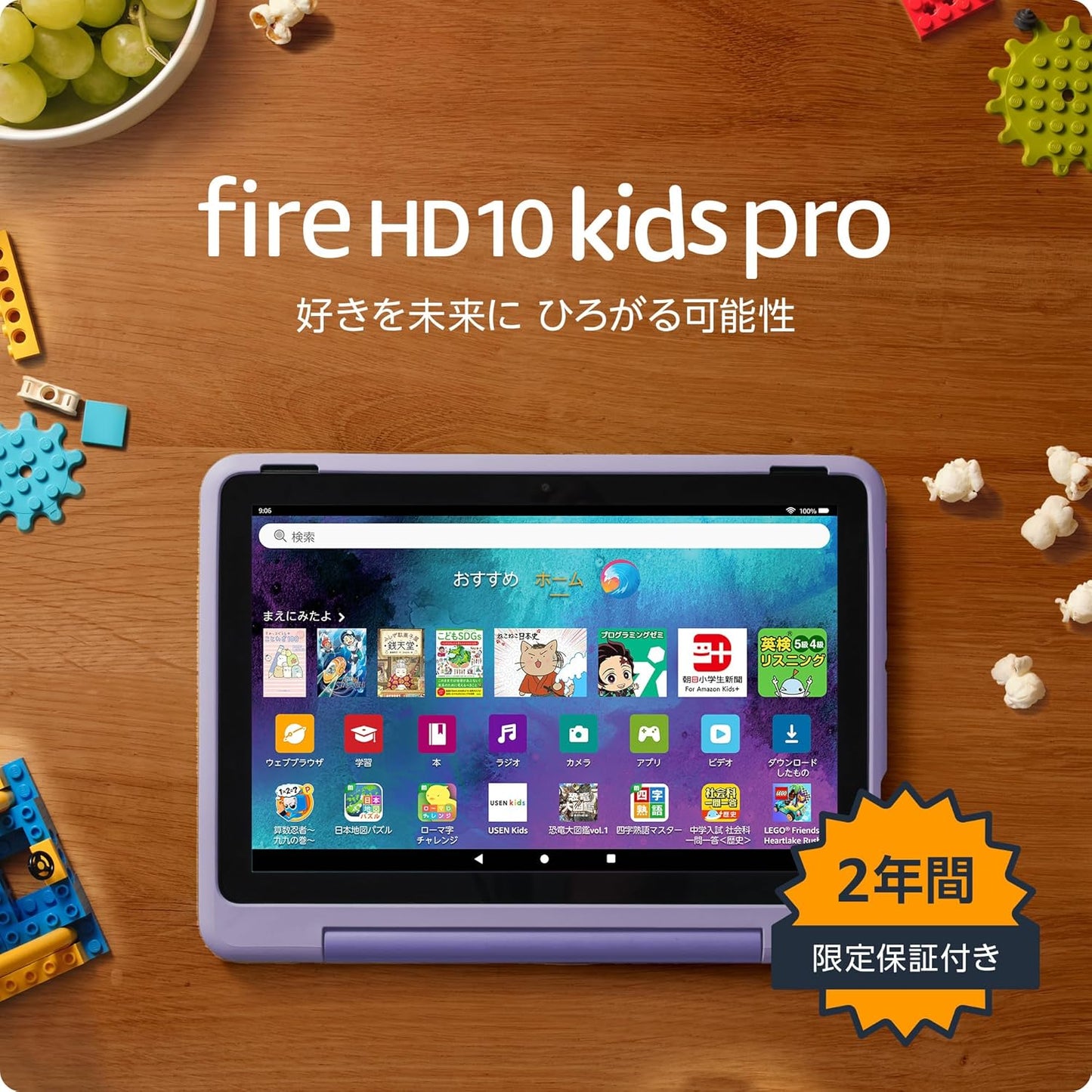 Fire HD 10 キッズプロ (10インチ) スマイル 対象年齢6歳から 数千点のキッズコンテンツが1年間使い放題