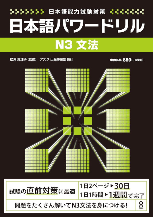 日本語パワードリル N3 文法 (「日本語能力試験」対策) Nihongo Pawaadoriru N3 Grammar
