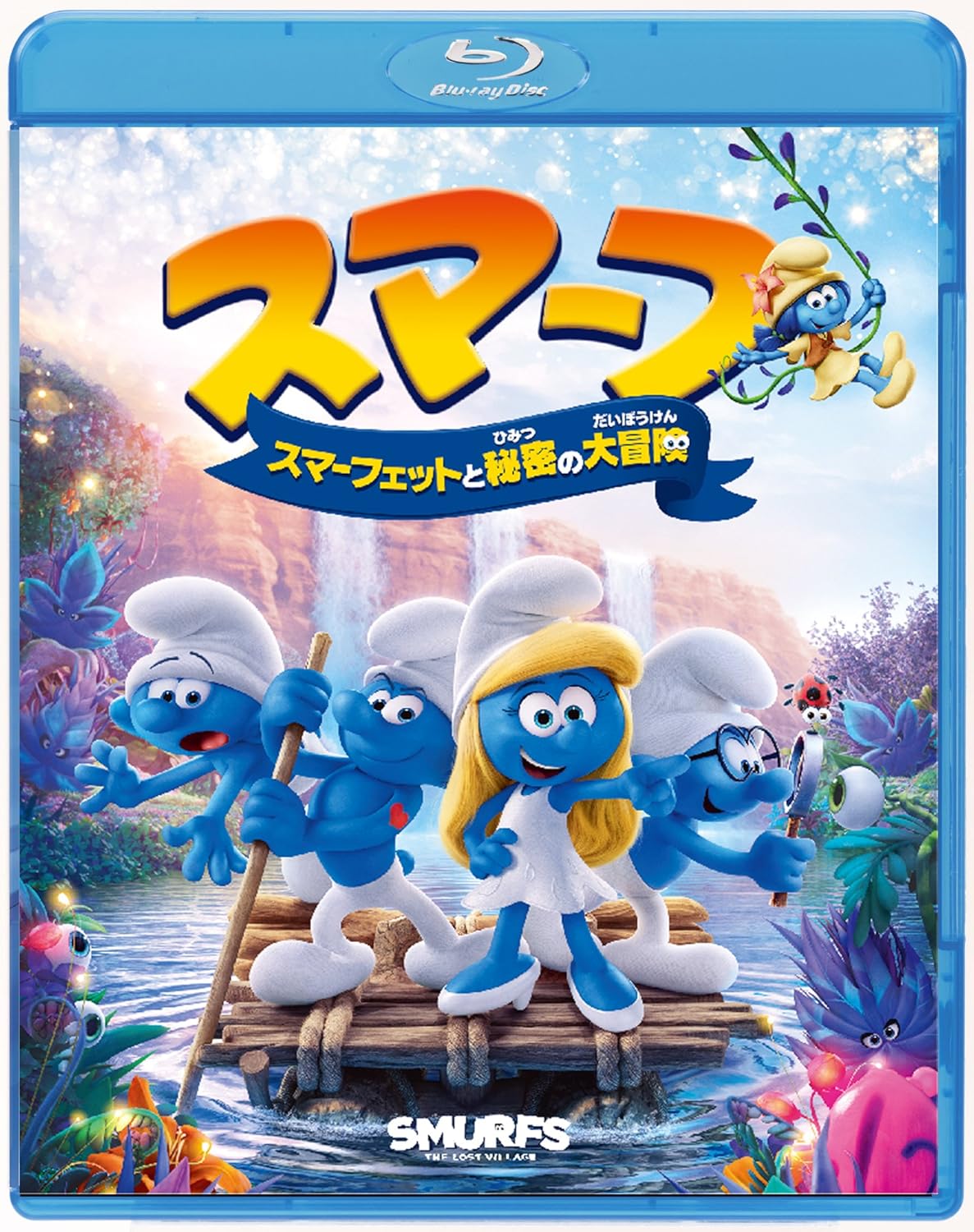 スマーフ スマーフェットと秘密の大冒険 [Blu-ray]