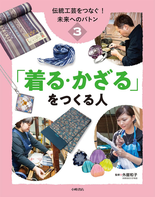 伝統工芸をつなぐ! 未来へのバトン 3「着る・かざる」をつくる人