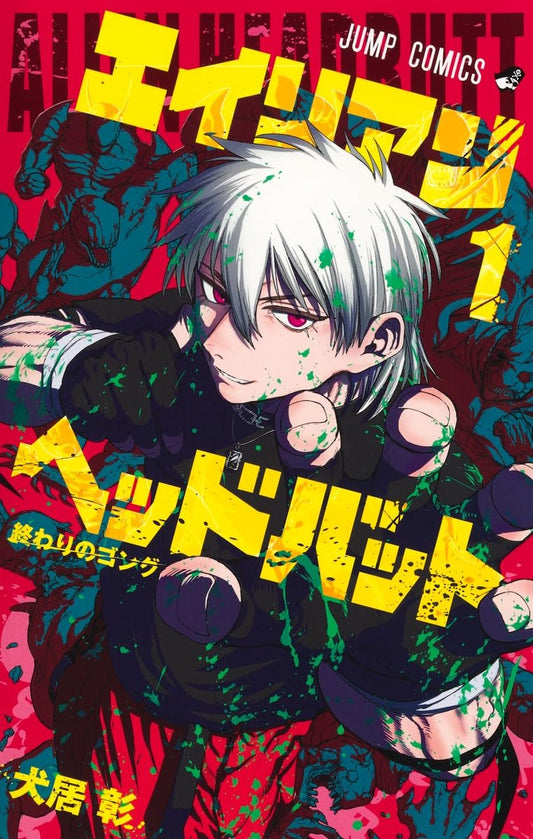 エイリアンヘッドバット 1 (ジャンプコミックス)
