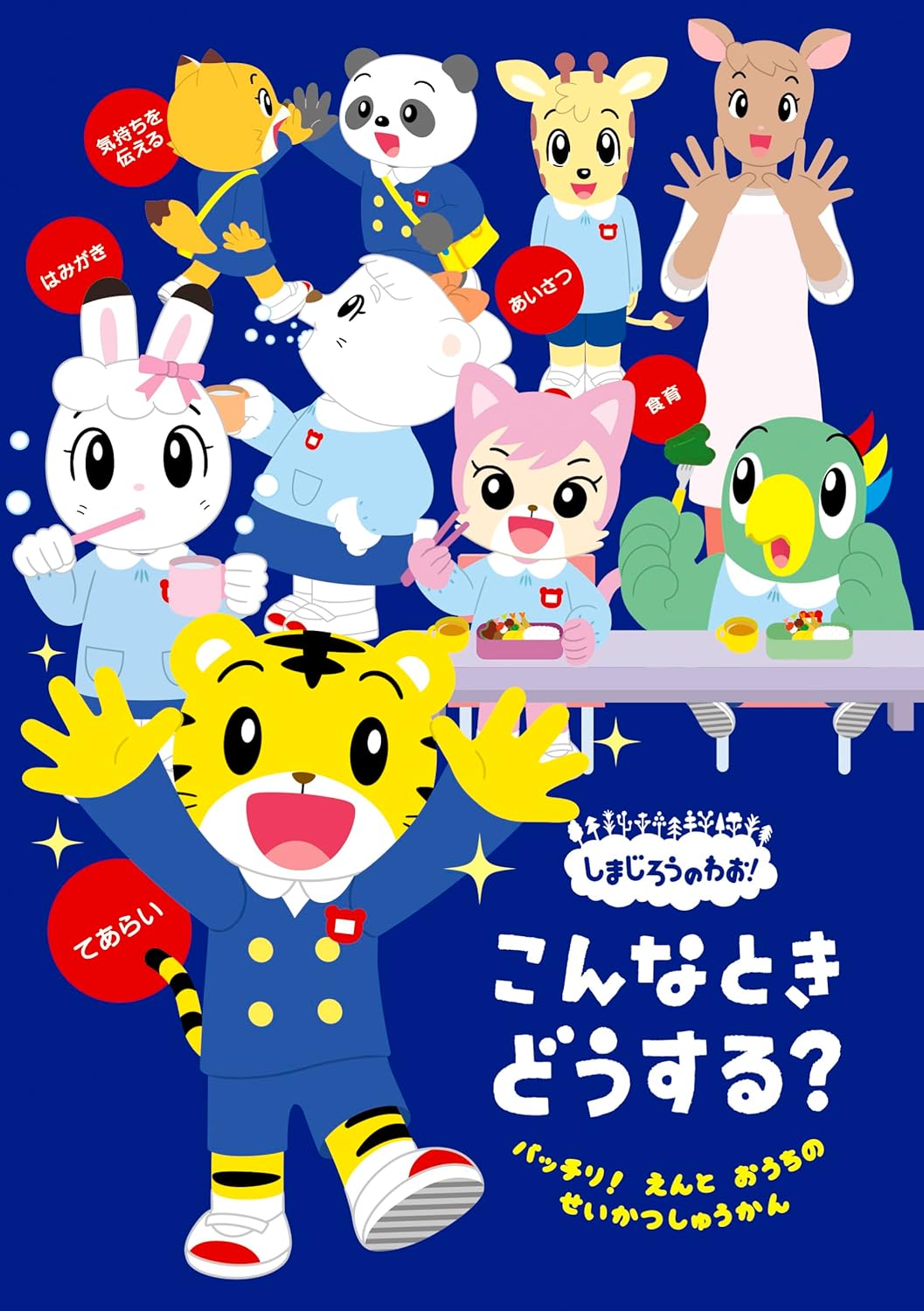 しまじろうのわお！こんなとき　どうする？～バッチリ！　園と　おうちの　生活習慣～ (DVD)