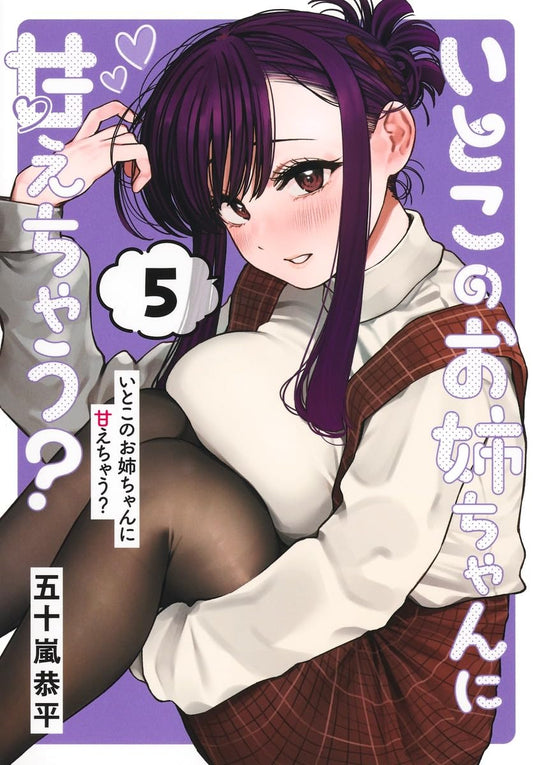 いとこのお姉ちゃんに甘えちゃう?　コミック　新品　1-4巻セット (集英社)