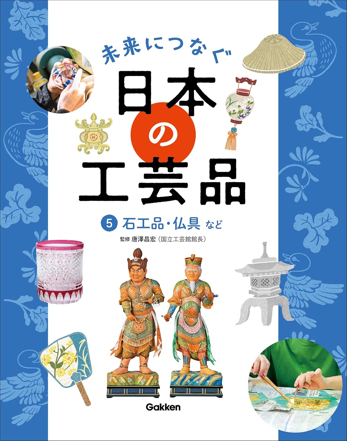 5 石工品・仏具など (未来につなぐ 日本の工芸品)