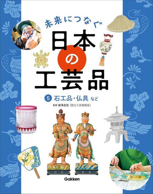 5 石工品・仏具など (未来につなぐ 日本の工芸品)