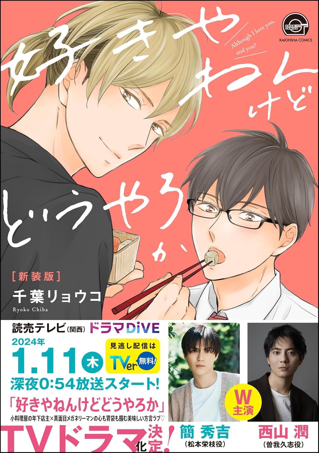 好きやねんけどどうやろか【新装版】 【電子限定かきおろし漫画付】 (GUSH COMICS)