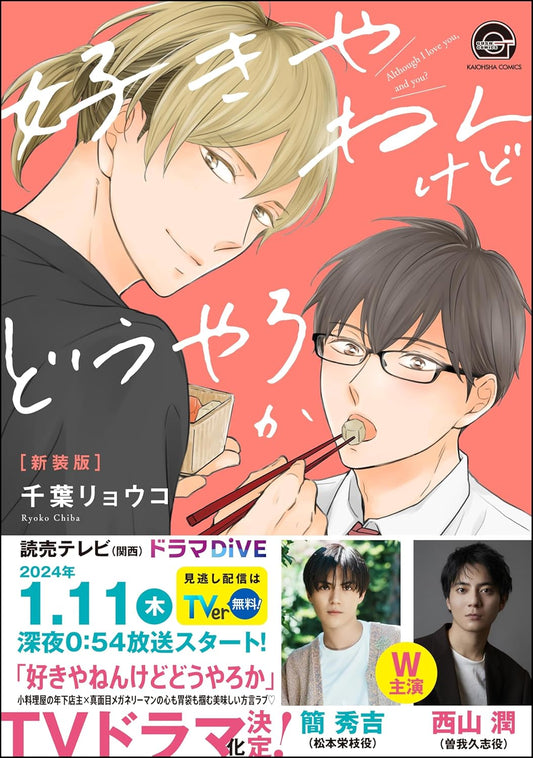好きやねんけどどうやろか【新装版】 【電子限定かきおろし漫画付】 (GUSH COMICS)