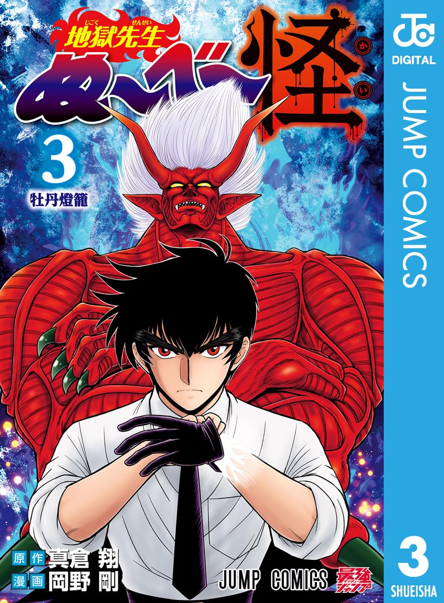 地獄先生ぬ～べ～怪 3 (ジャンプコミックスDIGITAL)