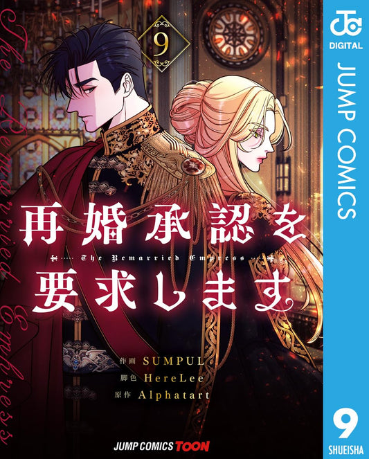 再婚承認を要求します 単行本版【フルカラー】 9 (ジャンプコミックスDIGITAL)