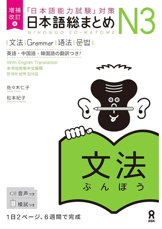 増補改訂版 日本語総まとめ N3文法