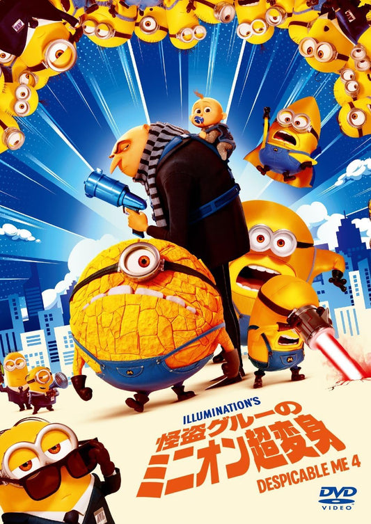 怪盗グルーのミニオン超変身　スペシャル・プライス [DVD]