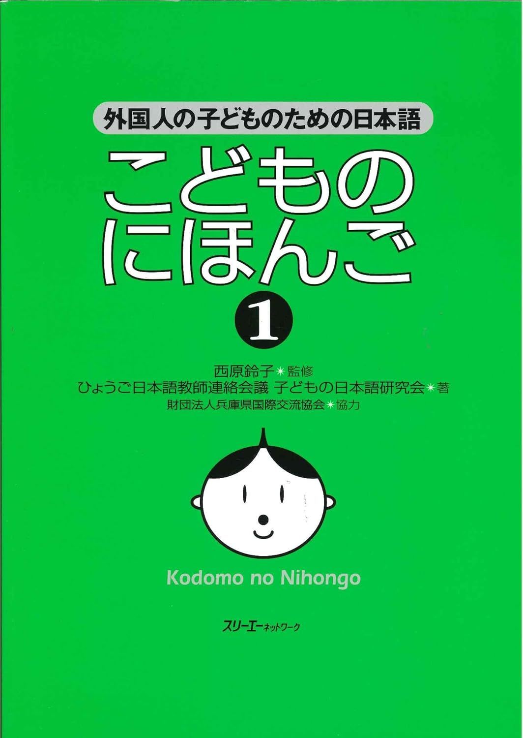 こどものにほんご: 外国人の子どものための日本語 (1)