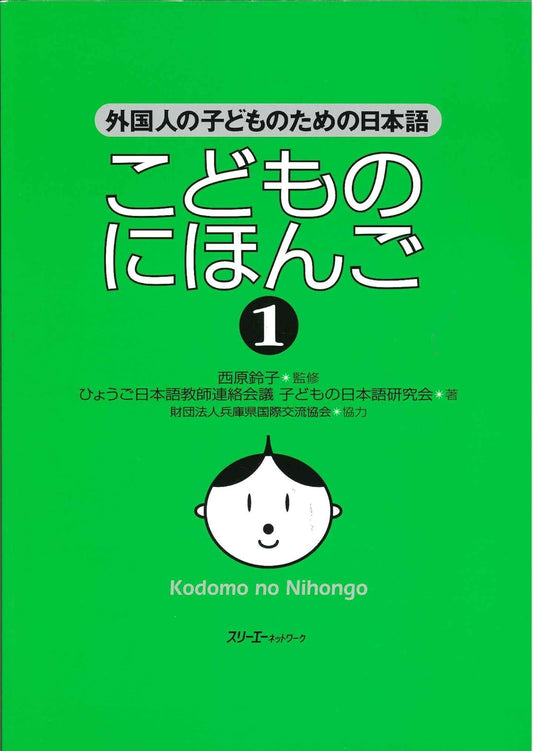 こどものにほんご: 外国人の子どものための日本語 (1)