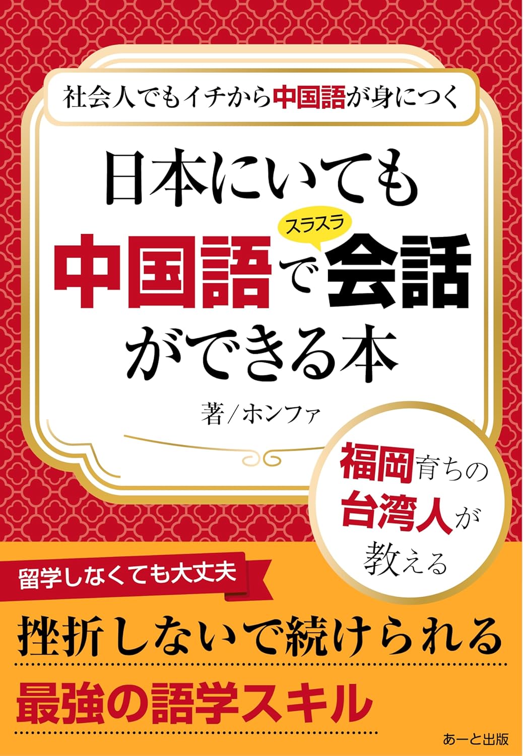 社会人でもイチから中国語が身につく　日本にいても中国語でスラスラ会話ができる本 (あーと出版)