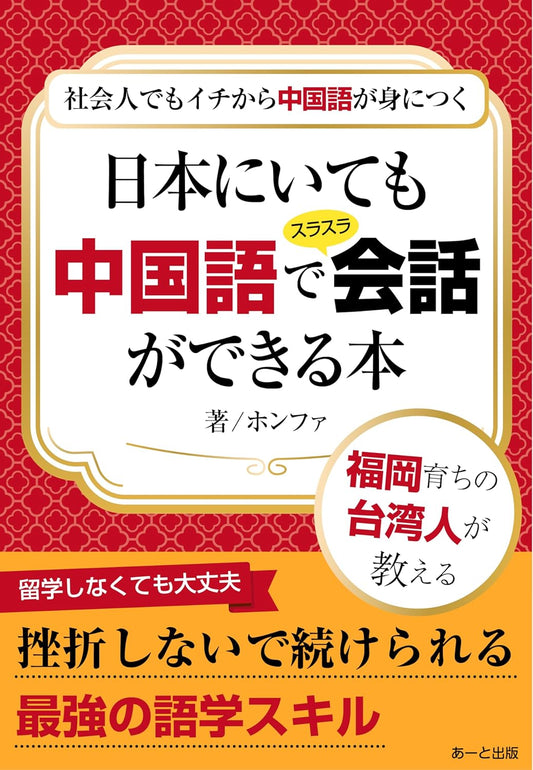 社会人でもイチから中国語が身につく　日本にいても中国語でスラスラ会話ができる本 (あーと出版)